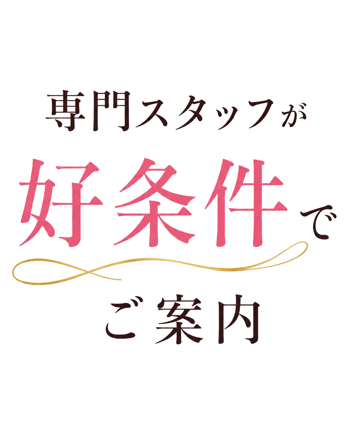 専門スタッフが好条件でご案内